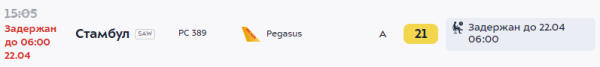 Вылет рейса Pegasus из Москвы в Стамбул задерживается на 15 часов Вылет рейса Pegasus из Москвы в Стамбул задерживается на 15 часов