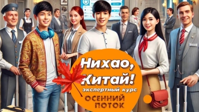 Der Herbst ist die Zeit zum Lernen! Auf der Herbst-Stream des Kurses "Nihao, China!" zu einem Sonderpreis bis 10. September