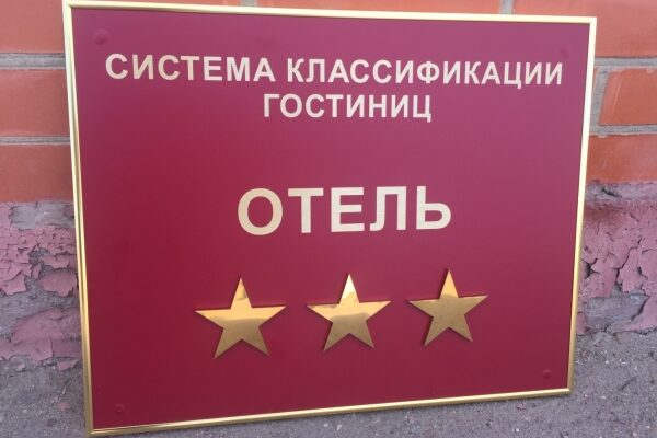 Für die Klassifizierung von Hotels in neuen Regionen wird eine Übergangsfrist eingeführt.